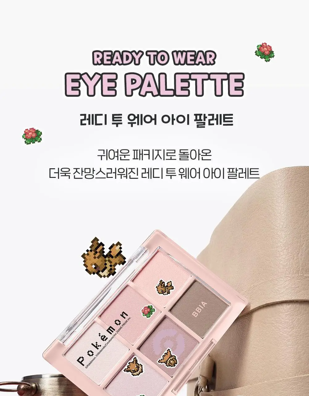 [5월올영픽/포켓몬 에디션] 삐아 레디 투 웨어 아이 팔레트 10종 (기획/단품) 상세페이지 9